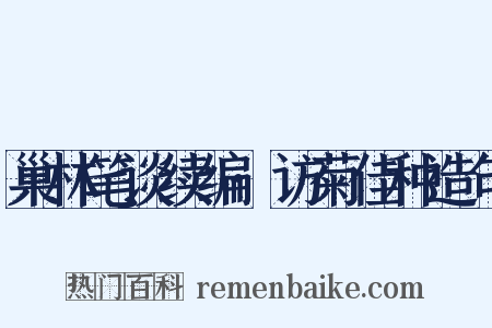巢林笔谈续编·访菊佳种造句是什么意思的图片